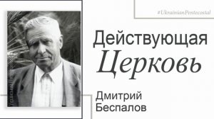 Дмитрий Беспалов - Действующая церковь | Проповедь