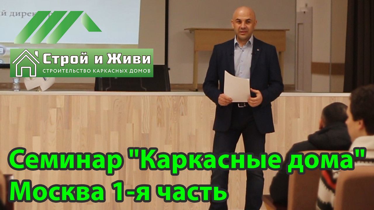 Как построить каркасный дом. Семинар в Москве. "Строй и Живи"