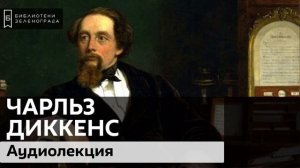 Чарльз Диккенс: величайший романист / Аудиолекция