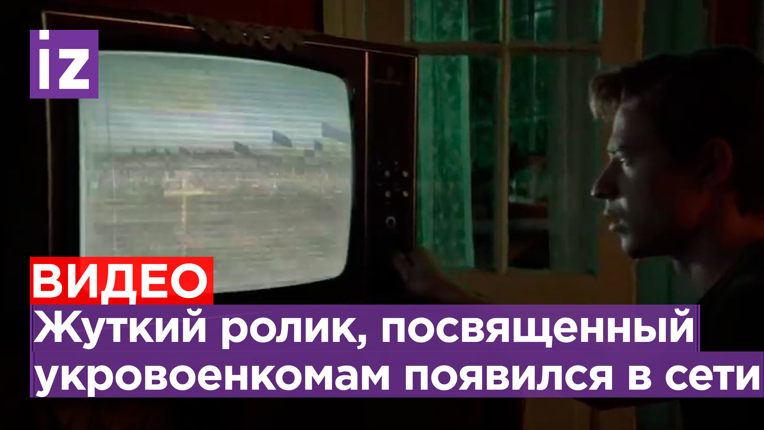 Слово «контрнаступ» написано кровью: жуткий хоррор-ролик, посвященный украинским военкомам