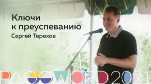 Мастер-класс. Сергей Терехов: Ключи к преуспеванию | #PASSWORD2021