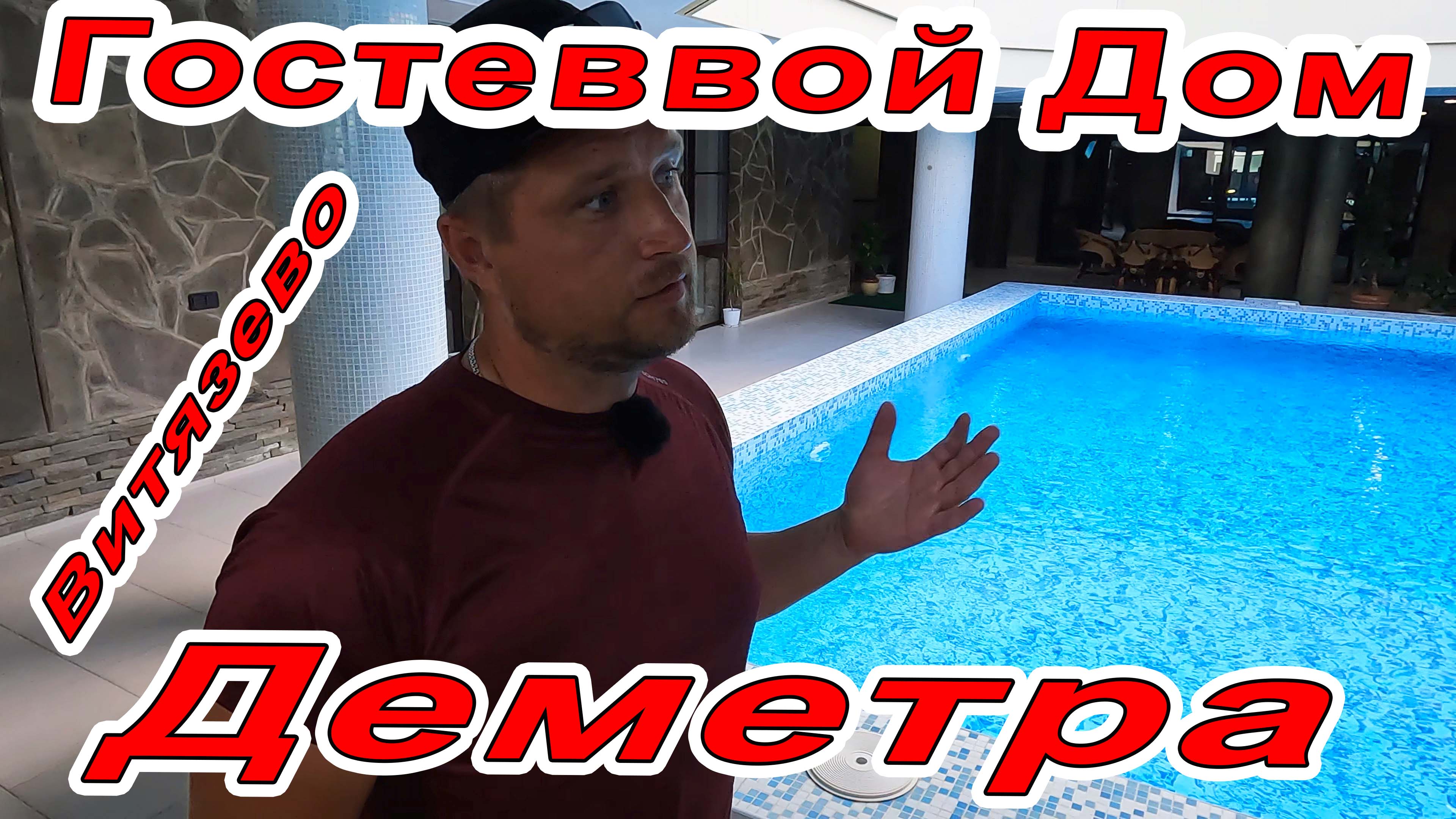 НЕОБЫЧНЫЙ ГОСТЕВОЙ ДОМ "ДЕМЕТРА" в ВИТЯЗЕВО ул Мира 201 +7(918)9997979