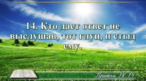 ВидеоБиблия Притчи Соломона с музыкой глава 18 читаем и слушаем