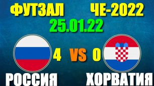 Футзал: Чемпионат Европы-2022. 25.01.22. Россия - Хорватия 4:0. Вторая победа!