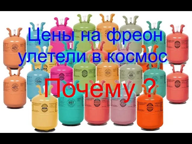 Цены на фреон улетели в космос  Почему ?