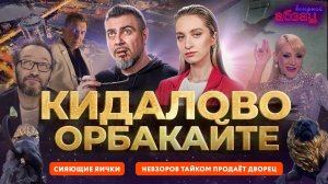 Невзоров* тайком продаёт дворец, кидалово Орбакайте и сияющие яички | «Вечерний Абзац»