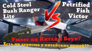 Обзор и сравнение ножей: Petrified Fish Victor v.s. Cold Steel Bush Ranger Lite. Качество vs Харизма