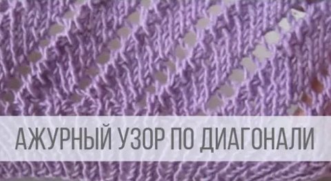 Узор с диагональными, ажурными дорожками