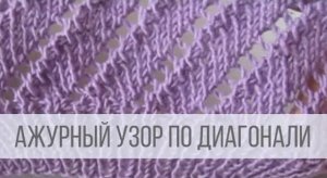 Узор с диагональными, ажурными дорожками