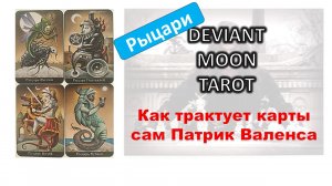 Значения арканов Таро Безумной луны от самого Валенса. Рыцари #таро