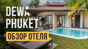 Обзор отеля Dewa Phuket Resort & Villas 5* на Пхукете, пляж Най Янг | Отдых в Таиланде