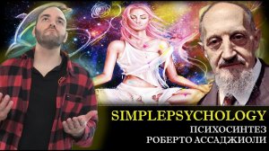 Психосинтез Роберто Ассаджиоли [Психотерапия #144]