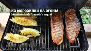 Из морозилки на огонь! Замороженные стейки стриплойн, с капустой, на гриле Weber Go-Anywhere.