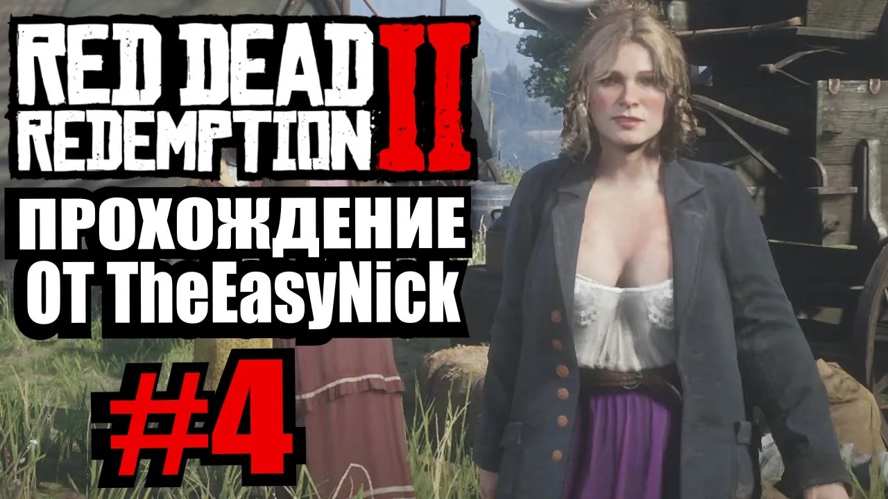 Red Dead Redemption 2. Прохождение. #4. Переезд.