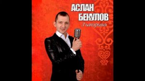 Аслан Бекулов  "Насып лъагъуэ"