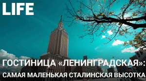 Гостиница «Ленинградская». Онлайн-экскурсия по Москве #Москваcтобой