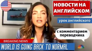АНГЛИЙСКИЙ ПО НОВОСТЯМ - 4