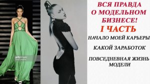 МОДЕЛЬНЫЙ БИЗНЕС! ПЛЮСЫ И МИНУСЫ! 1 Часть.