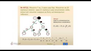 7 сабақ Алгебра және анализ бастамалары ЖМБ 11 сынып. Ықтималдықтар қосу жəне көбейту теоремалары.