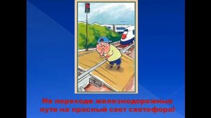Правила безопасности на железной дороге