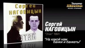 Сергей Наговицын - На кой нам банки и банкеты (минус)