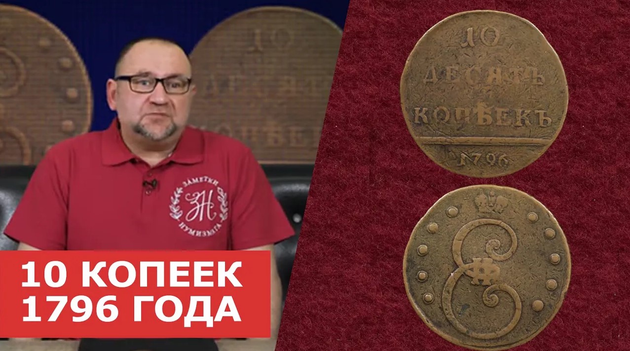✦ 10 КОПЕЕК 1796 ГОДА ✦ Нумизматика