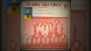 1972 год Ансамбль Саши Суботы - Цыганская песня