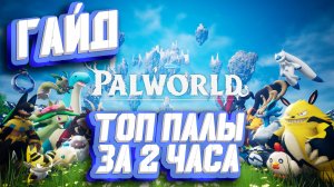 ТОПОВЫЕ БОЕВЫЕ ПАЛЫ ЗА 2 ЧАСА ► Palworld - гайд