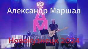 Маршал 2024