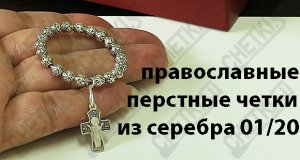 Четки из серебра перстные