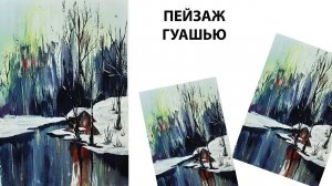 Как легко нарисовать пейзаж. Рисуем необычным способом. Картина гуашью. Интерьерная картина.