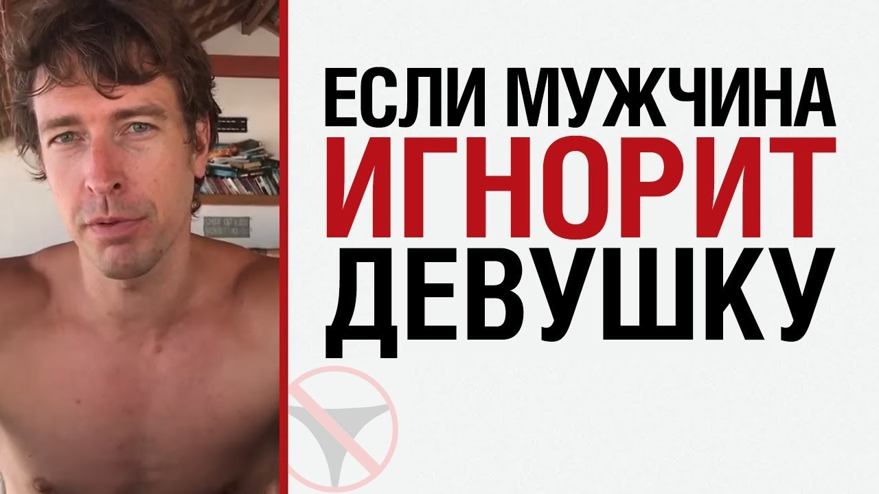 ? Алекс Лесли: Если мужчина игнорит девушку? ?