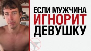 ? Алекс Лесли: Если мужчина игнорит девушку? ?