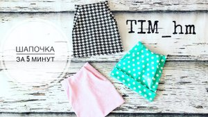 Как сшить шапочку для девочки за 5 минут |TIM_hm|