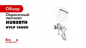 Краскопульт HUBERTH HVLP RP14000H дюза 1,3