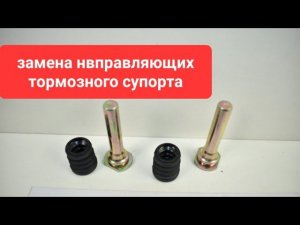 Замена направляющих втулок тормозных супортов чери вери, бонус, заз форза