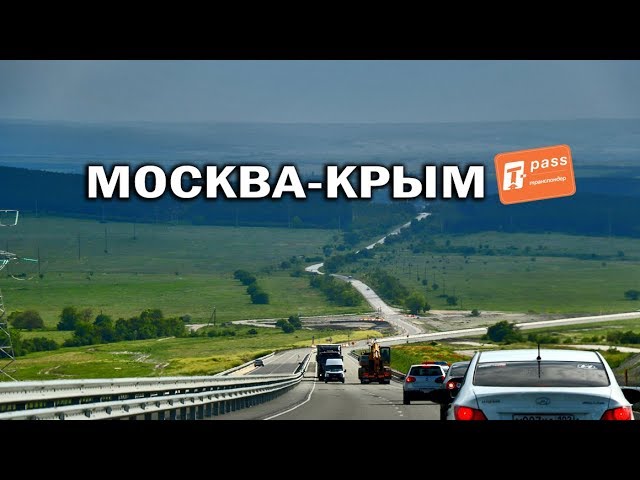 Дорога москва крым