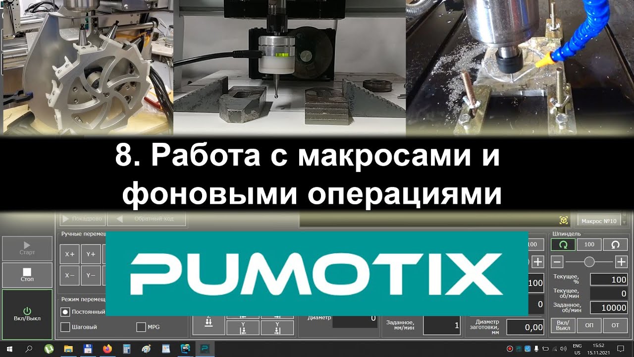 08 Pumotix. Работа с макросами и фоновыми операциями