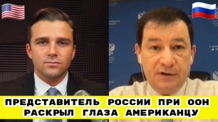 Интервью Представителя России При ООН Дмитрия Полянского Американцу