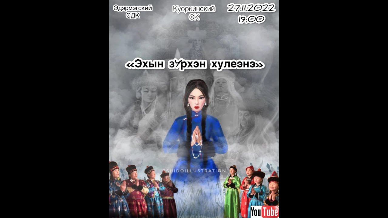 "Эхын зурхэн хулеэнэ" - концертная программа Эдэрмэгского СДК и Куоркинского СК. смотреть онлайн