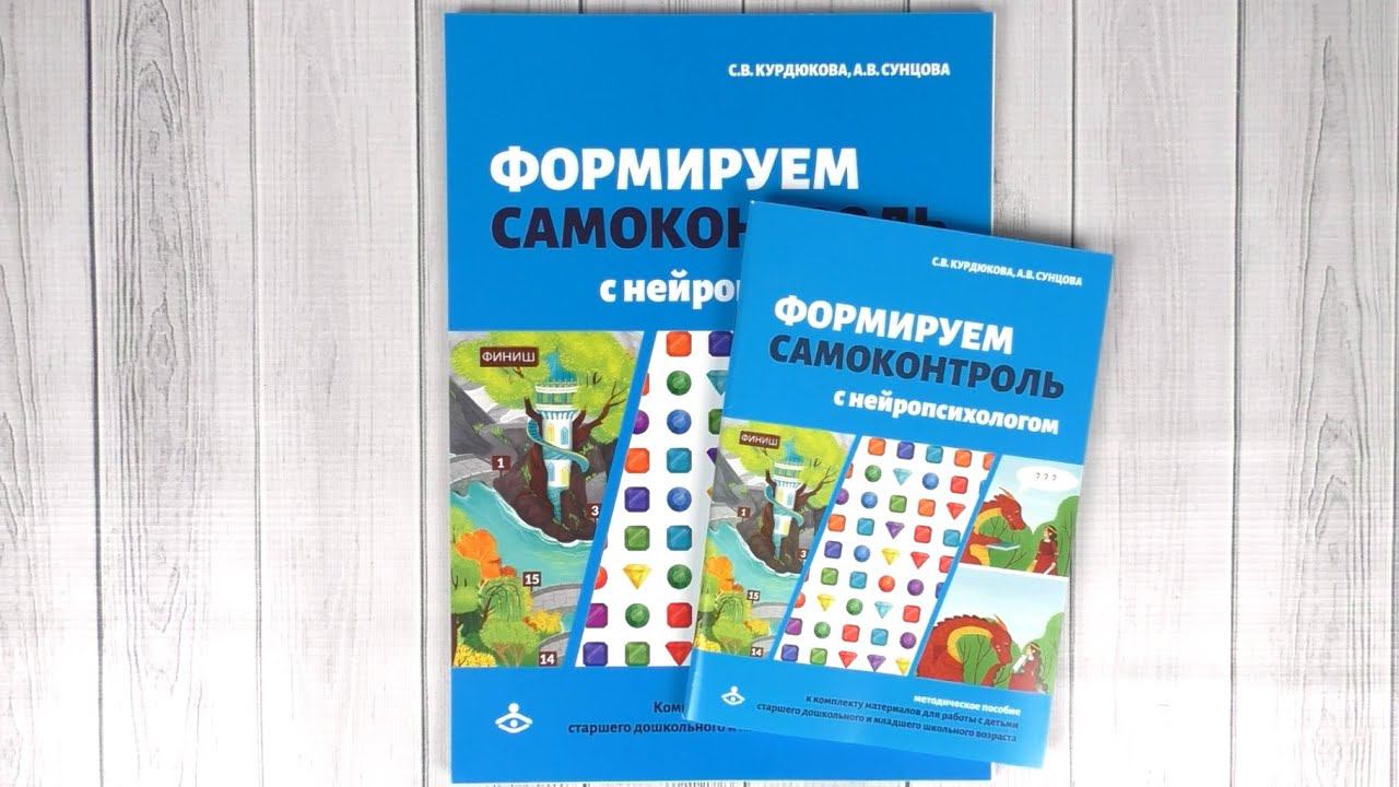Формируем самоконтроль с нейропсихологом