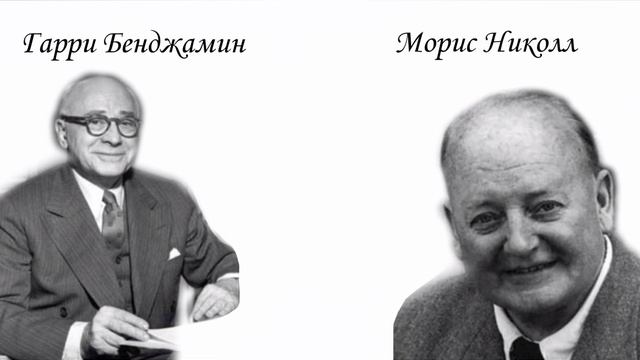 Гарри Бенджамин "Основы самопознания". Глава 10(Внутренние и внешние счеты) смотреть онлайн