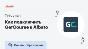 Как подключить GetCourse к Albato