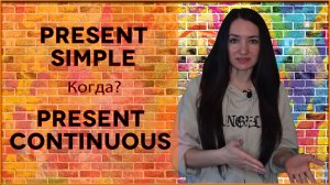 Present Simple или Continuous? Что употребить?