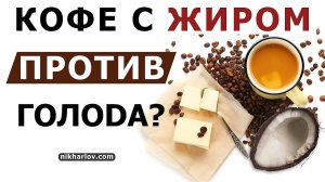 ☕️ Кофе + Кокосовое масло или сливочное масло на интервальном голодании. Жиры и кофеин прерывают гол