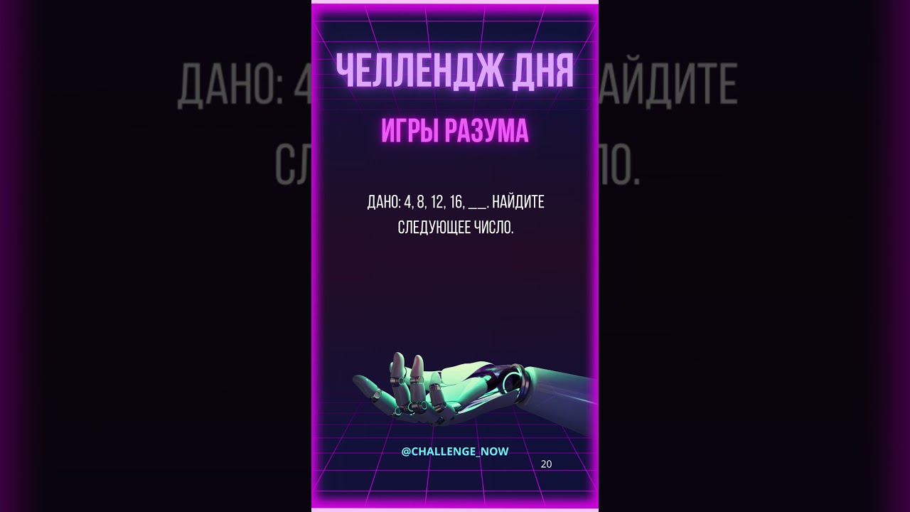 Игры разума 22 #игрыразума #челлендждня #наука #знания