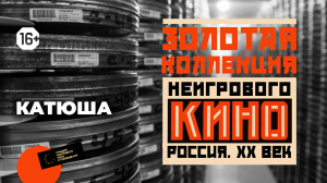 Золотая коллекция неигрового кино: выпуск 3 – «Катюша»