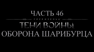 Средиземье: Тени войны Прохождение на русском #46 - Оборона Шарибурца [FullHD|PC]