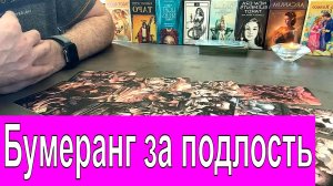 ✅ Бумеранг за подлость и предательство❔?? ? Что его ждёт за мои страдания❔