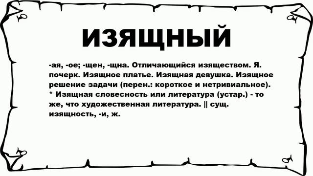 ИЗЯЩНЫЙ - что это такое? значение и описание